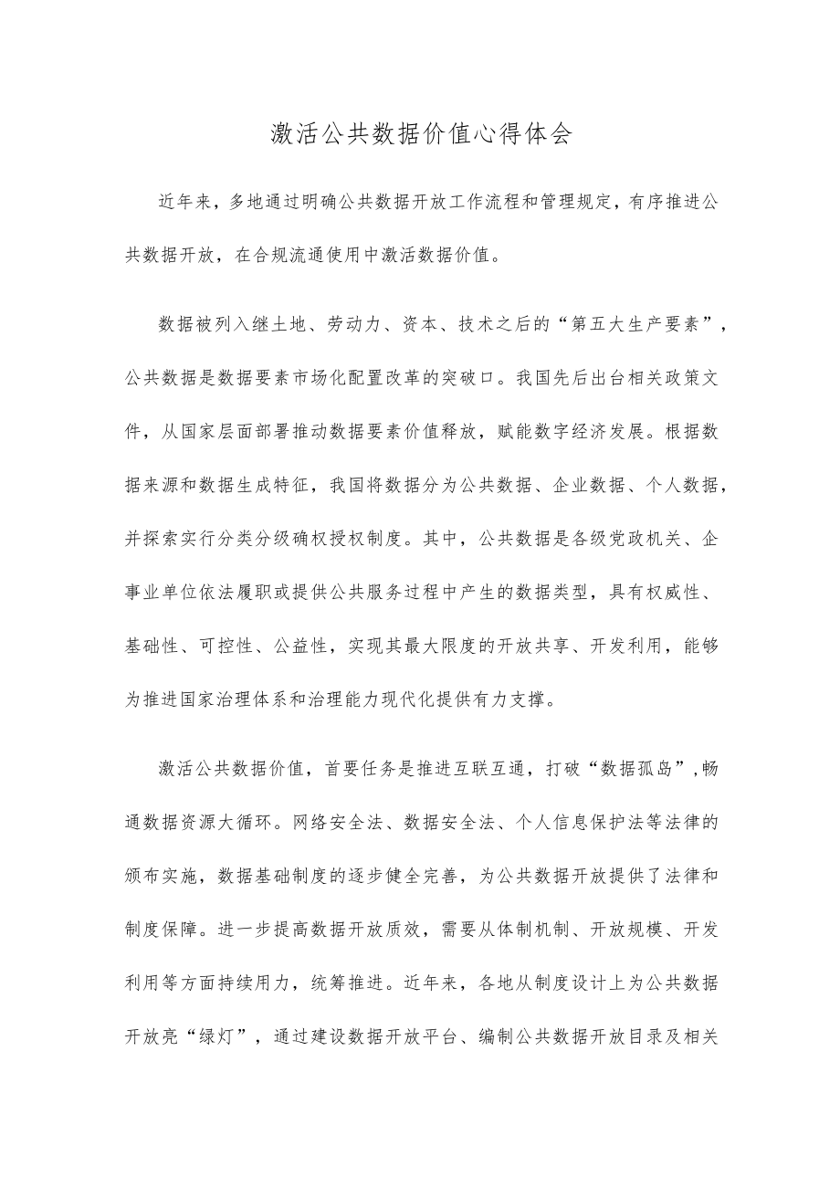 激活公共数据价值心得体会.docx_第1页