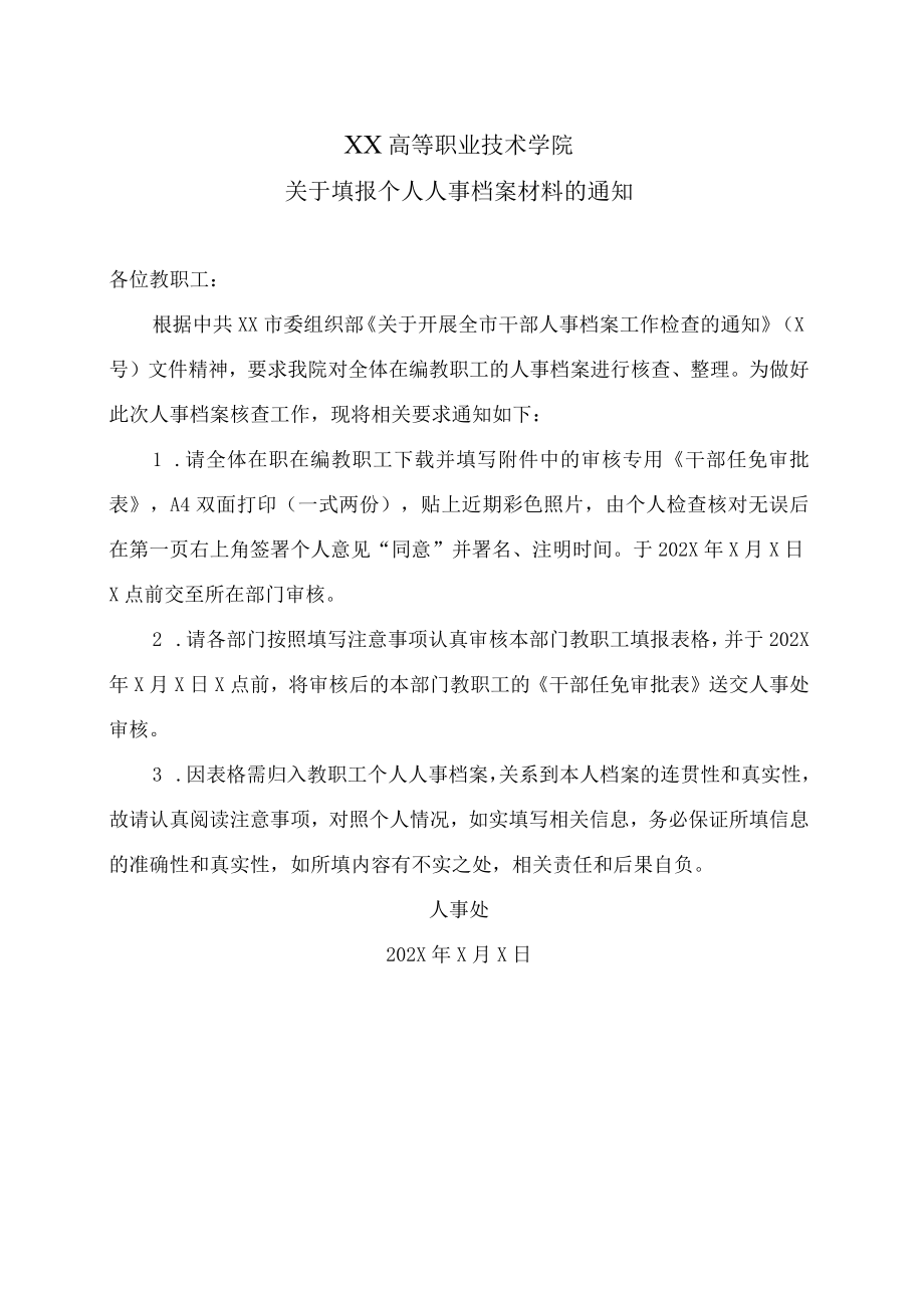 XX高等职业技术学院关于填报个人人事档案材料的通知.docx_第1页