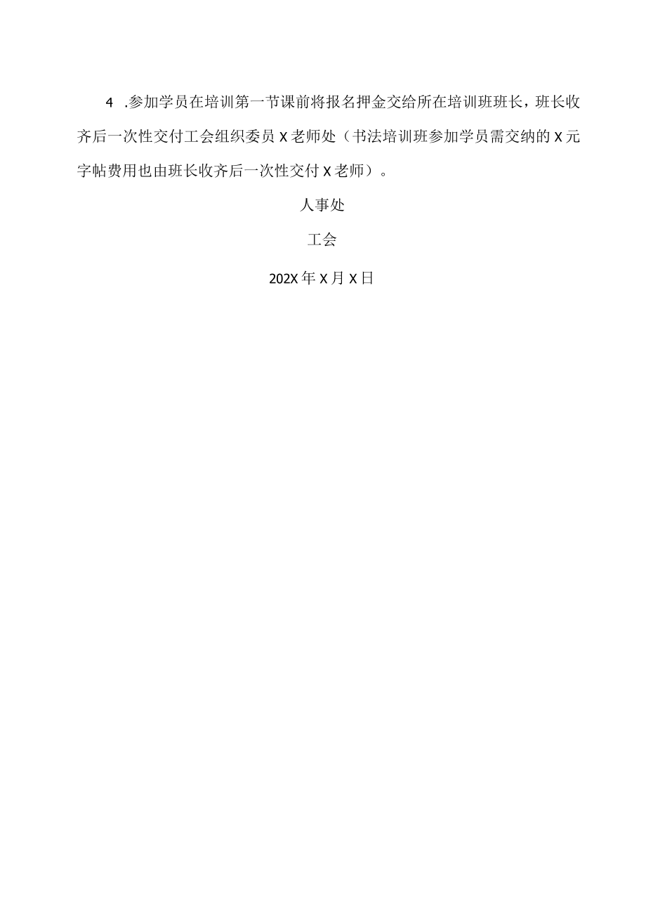 XX高等职业技术学院关于教职工兴趣培训班开班的通知.docx_第2页