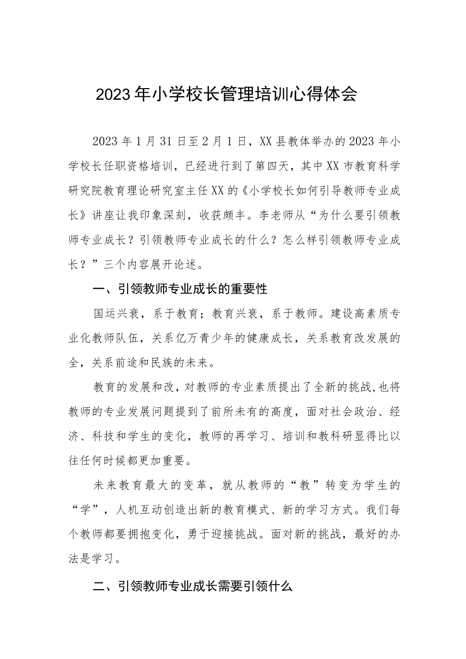 参加县2023年小学校长培训班心得体会三篇例文.docx_第1页