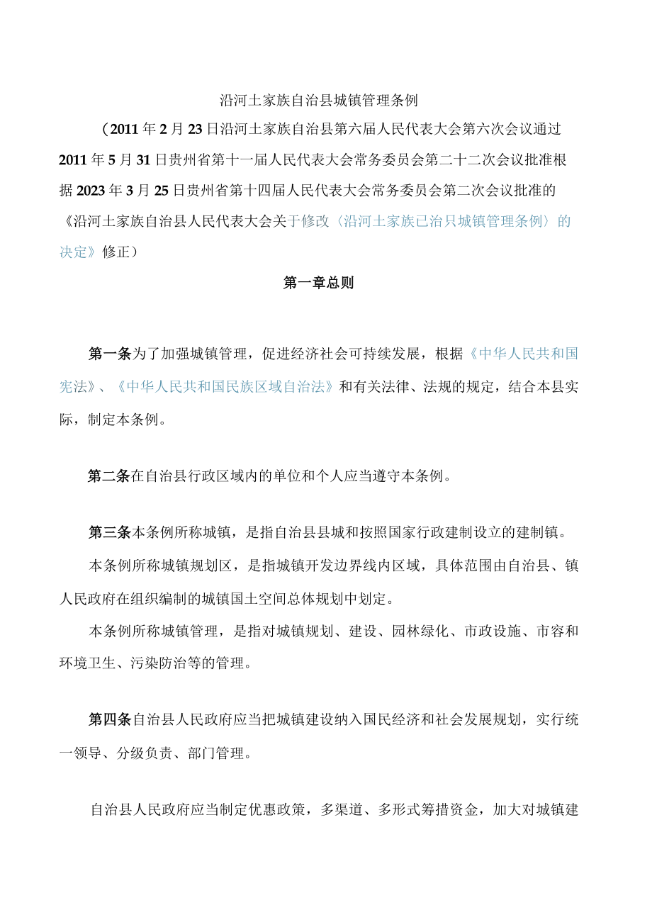 沿河土家族自治县城镇管理条例(2023修正).docx_第1页