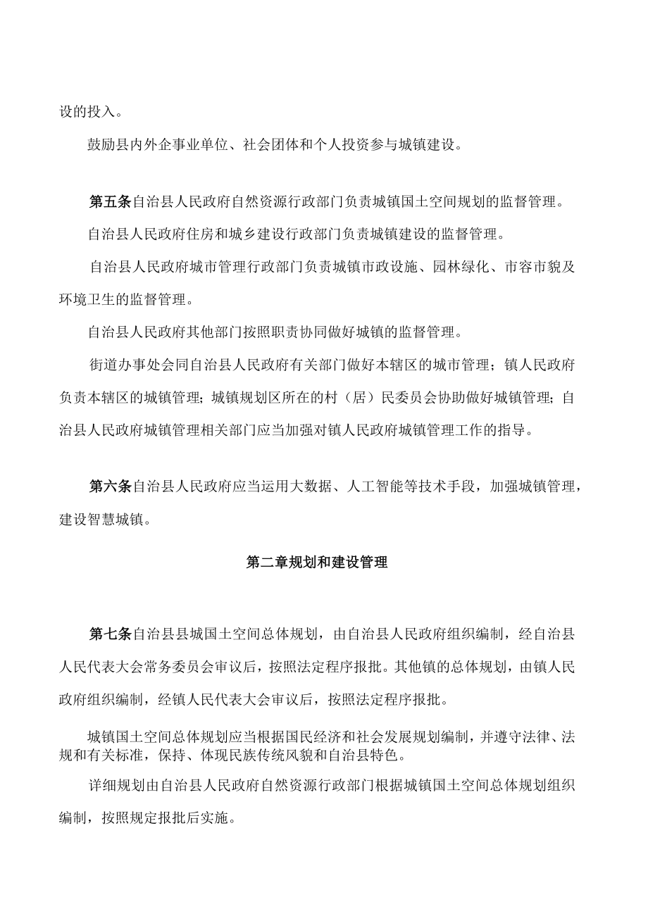 沿河土家族自治县城镇管理条例(2023修正).docx_第2页
