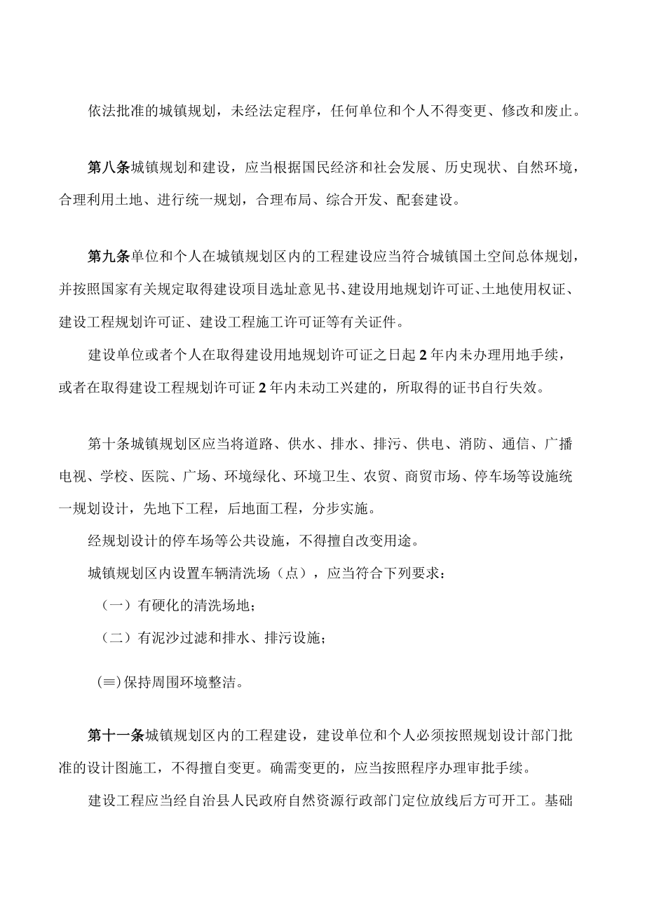 沿河土家族自治县城镇管理条例(2023修正).docx_第3页