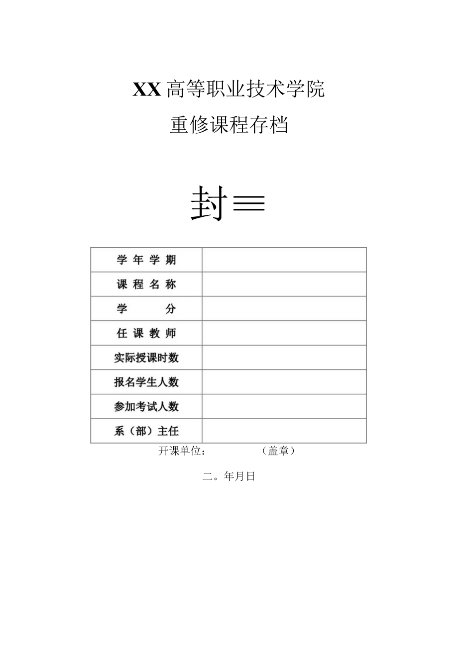 XX高等职业技术学院重修课程存档封面.docx_第1页