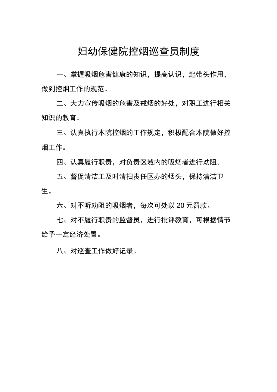 妇幼保健院控烟巡查员制度.docx_第1页