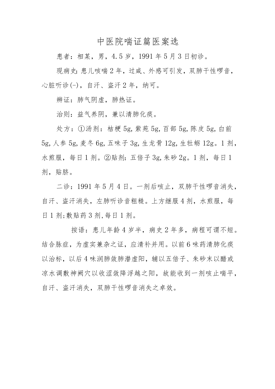 中医院喘证篇医案选.docx_第1页