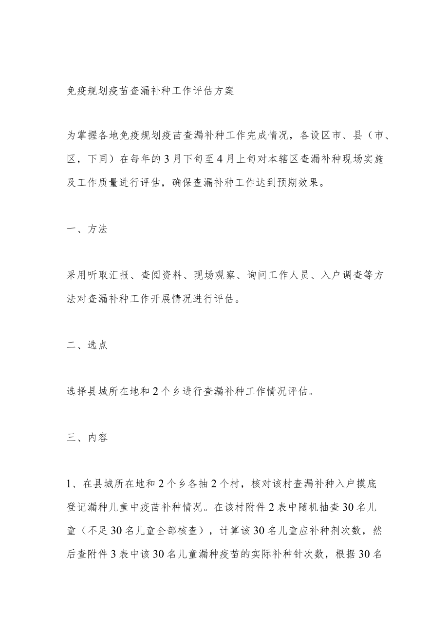 免疫规划疫苗查漏补种工作评估方案.docx_第1页