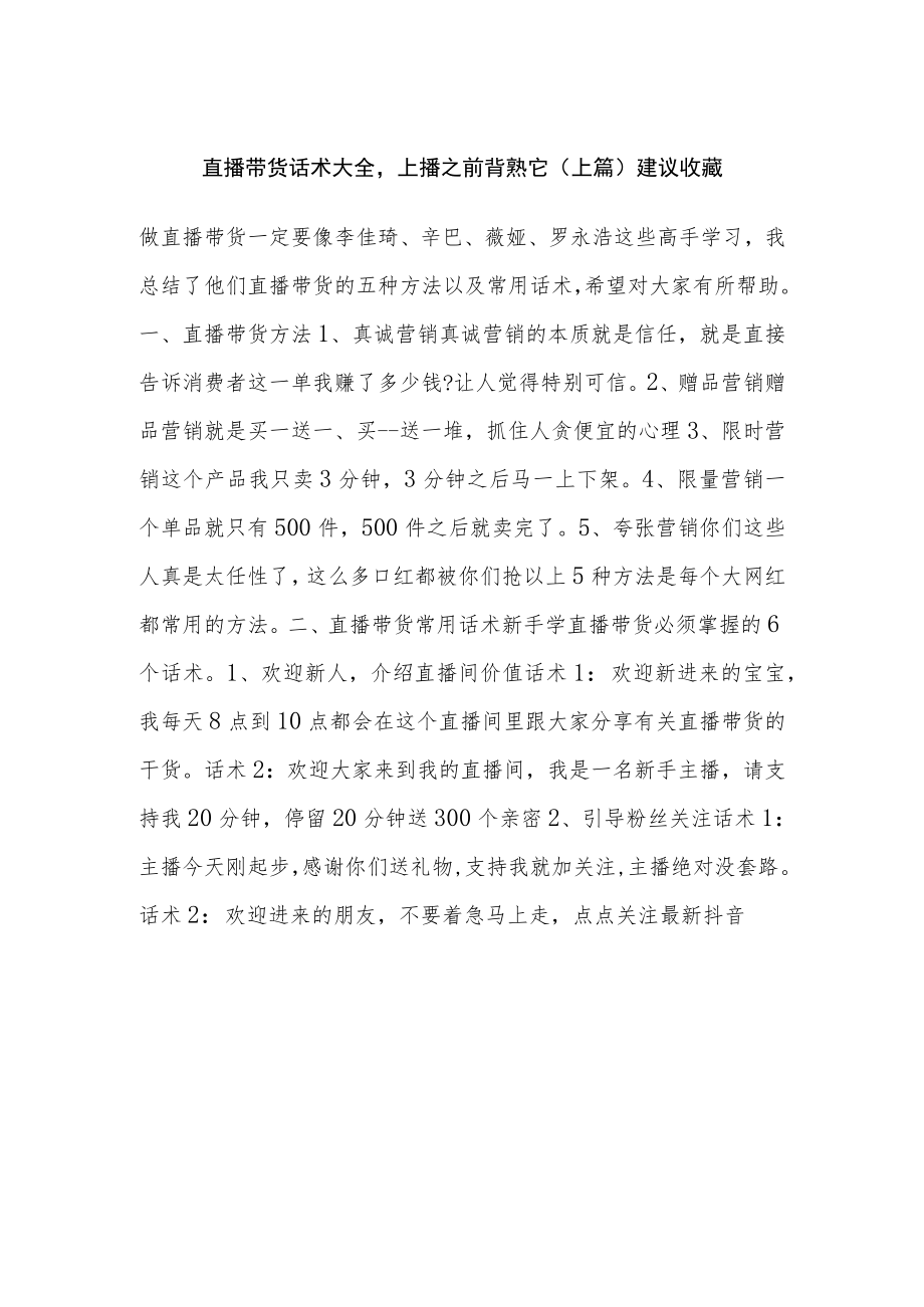 直播带货话术大全上播之前背熟它（上篇）建议收藏.docx_第1页