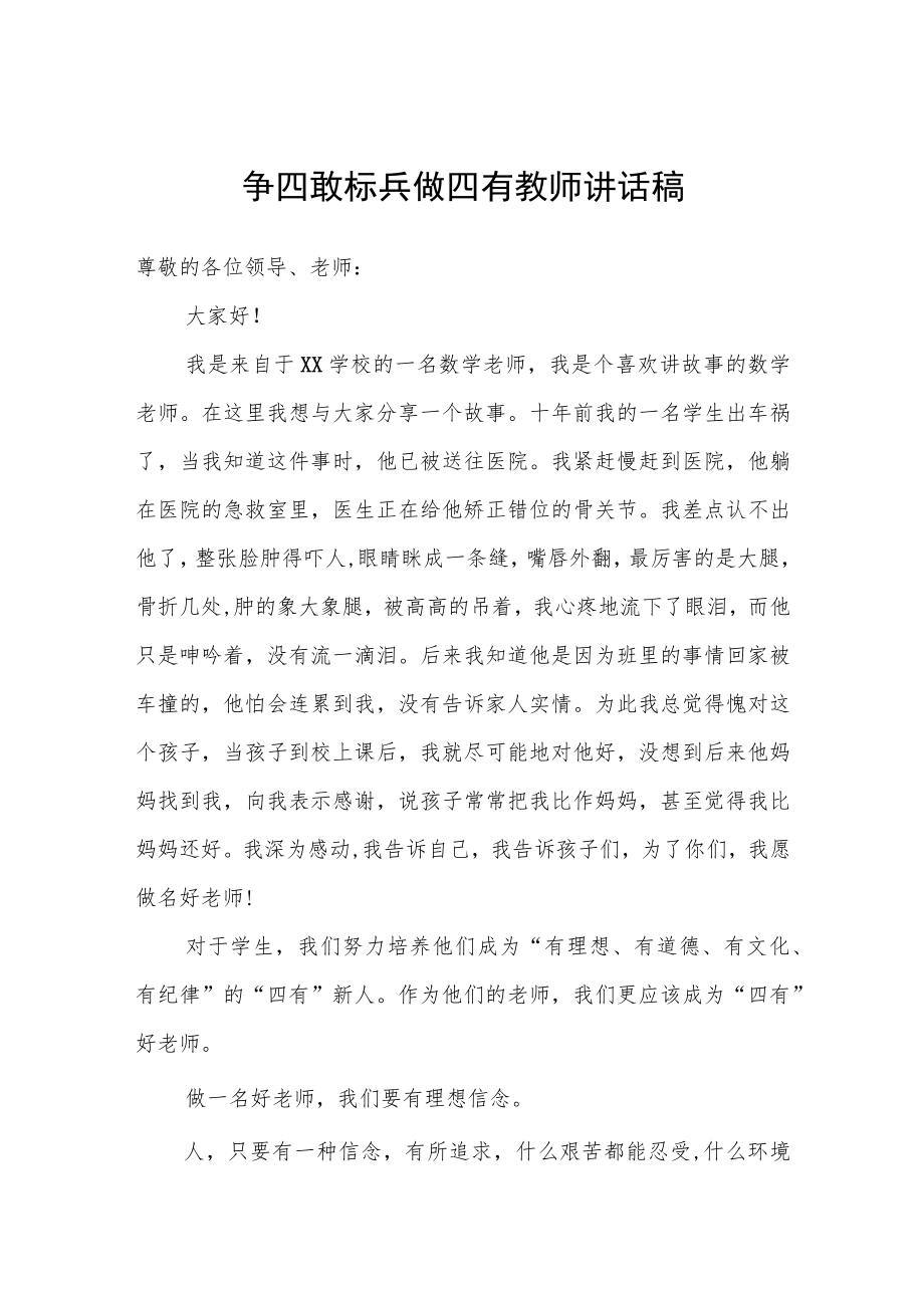 争四敢标兵做四有教师讲话稿.docx_第1页