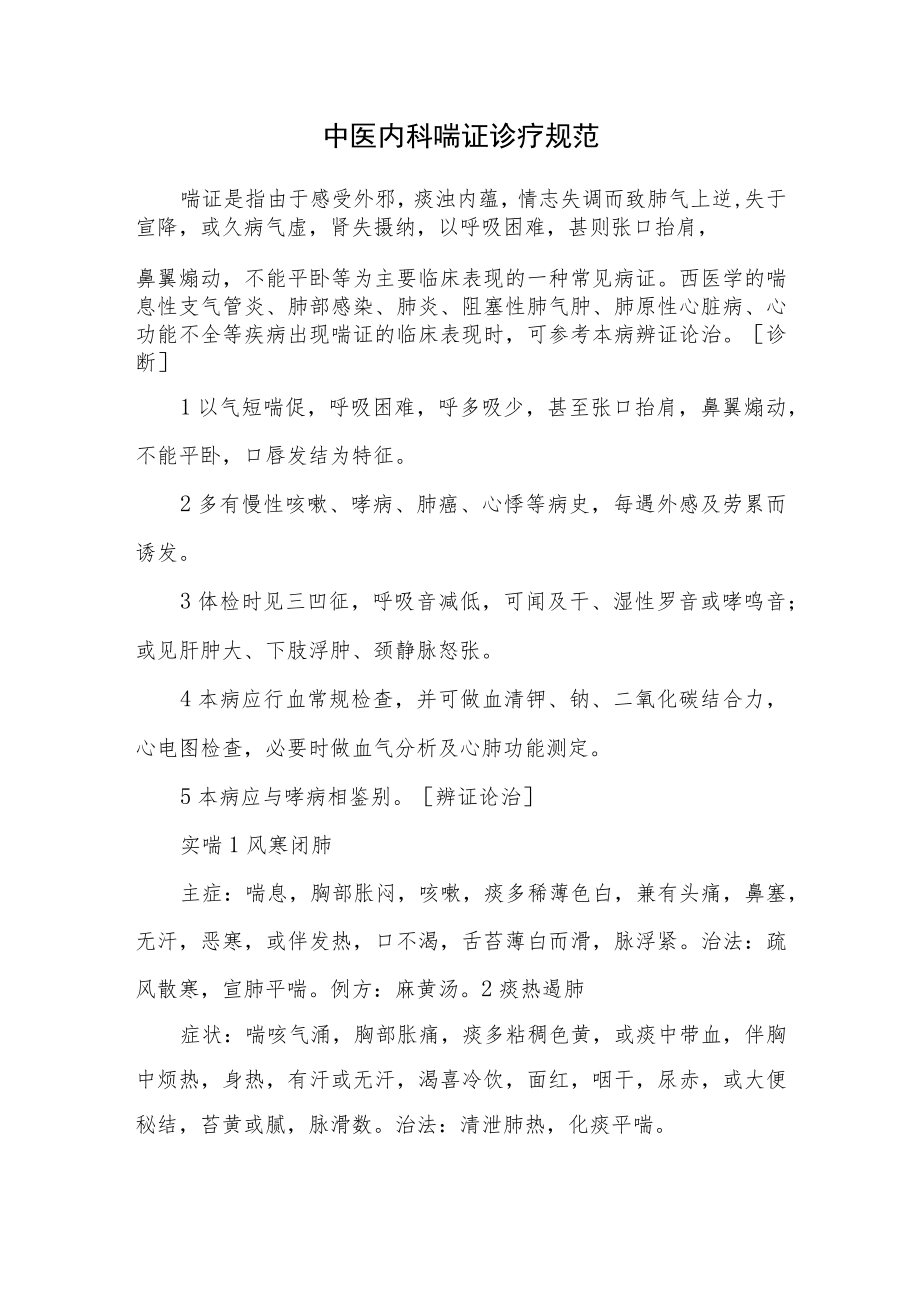 中医内科喘证诊疗规范.docx_第1页