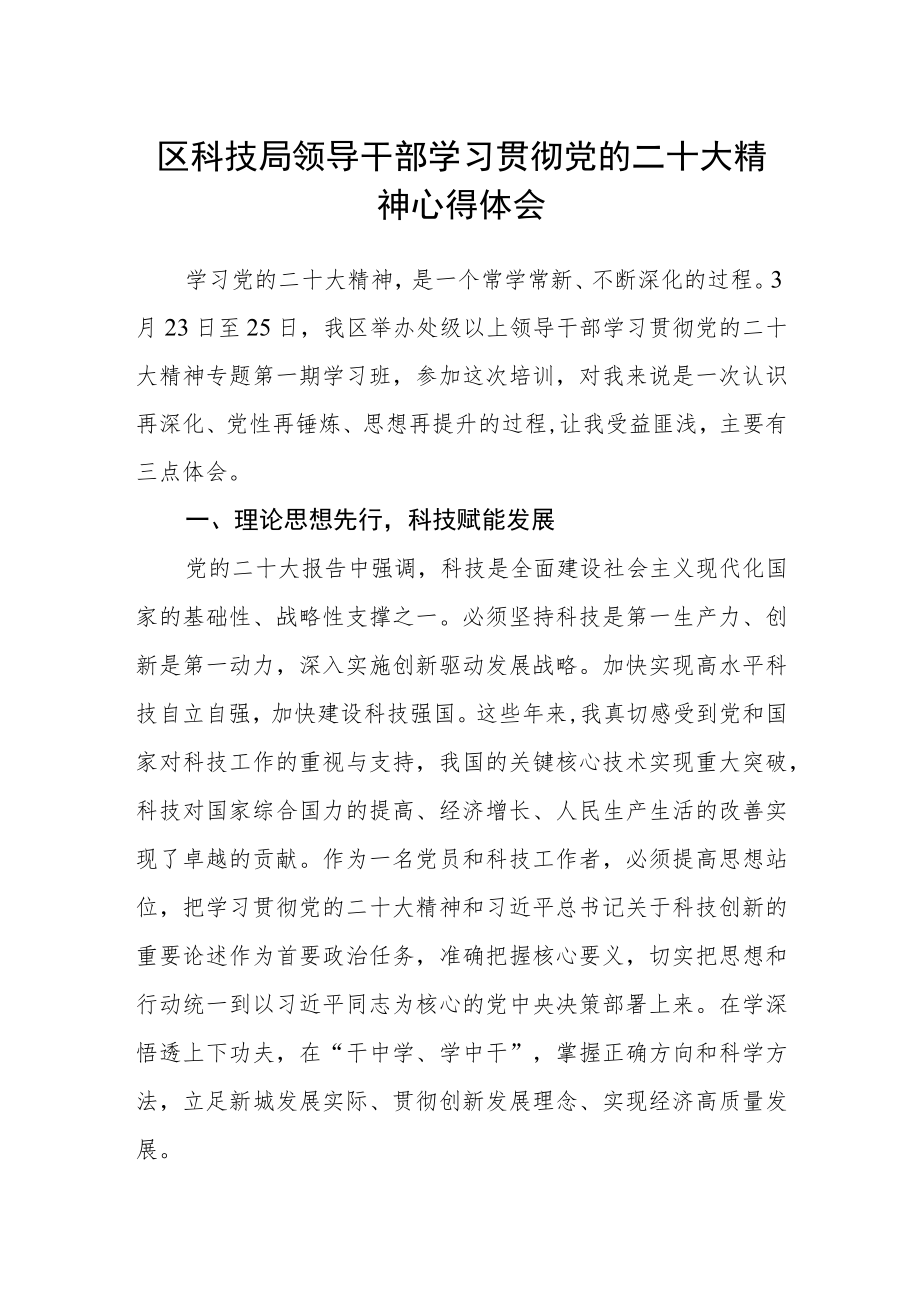 区科技局领导干部学习贯彻党的二十大精神心得体会.docx_第1页