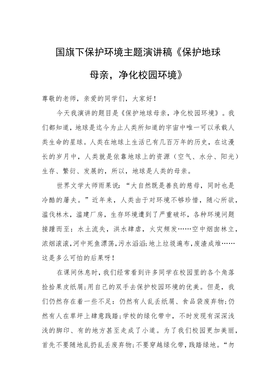 国旗下保护环境主题演讲稿《保护地球母亲净化校园环境》.docx_第1页