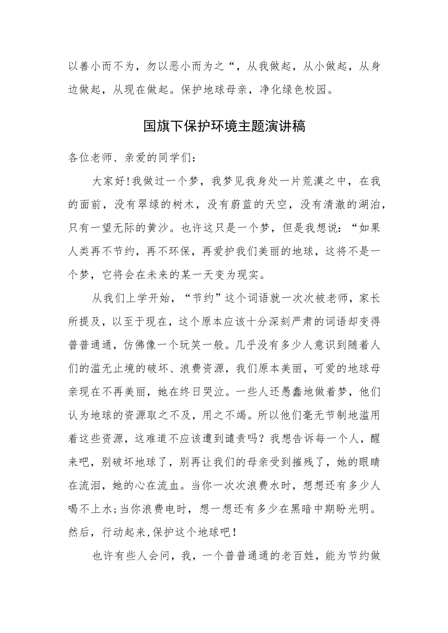 国旗下保护环境主题演讲稿《保护地球母亲净化校园环境》.docx_第2页