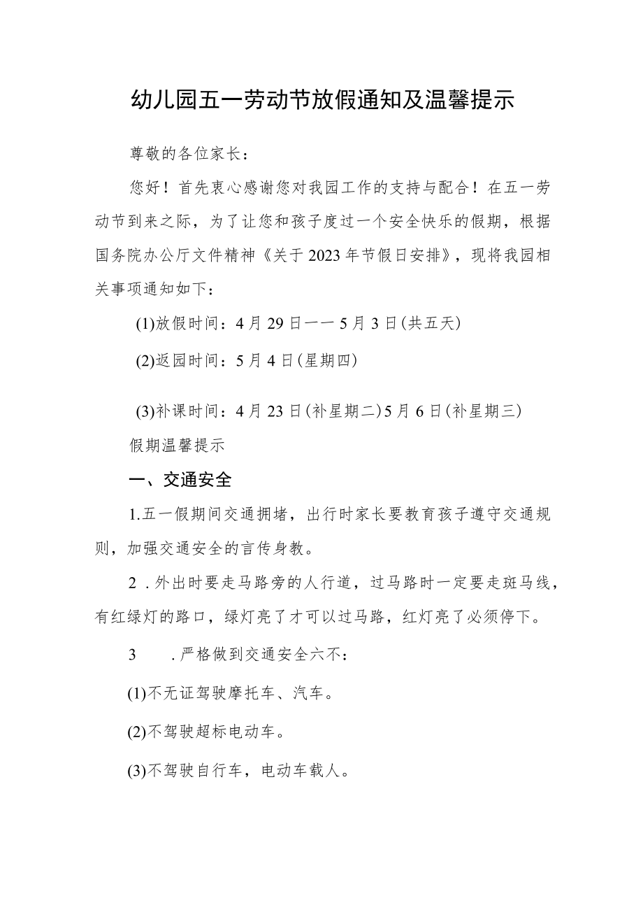 幼儿园五一劳动节放假通知及温馨提示范文.docx_第1页