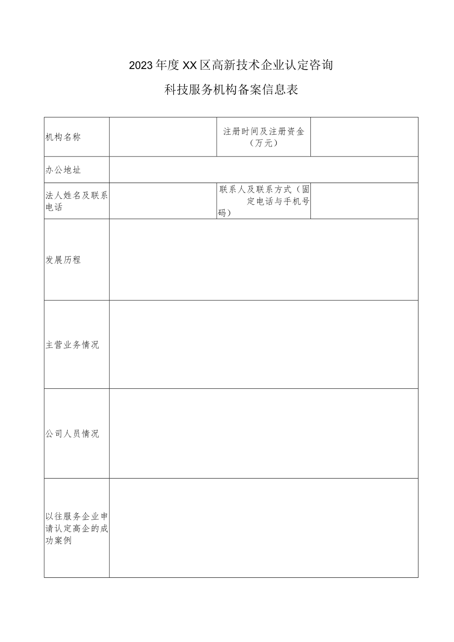 2023年度高新技术企业认定咨询科技服务机构备案信息表.docx_第1页