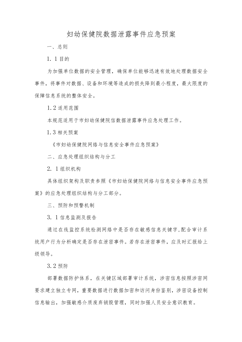 市妇幼保健院数据泄露事件应急预案.docx_第1页