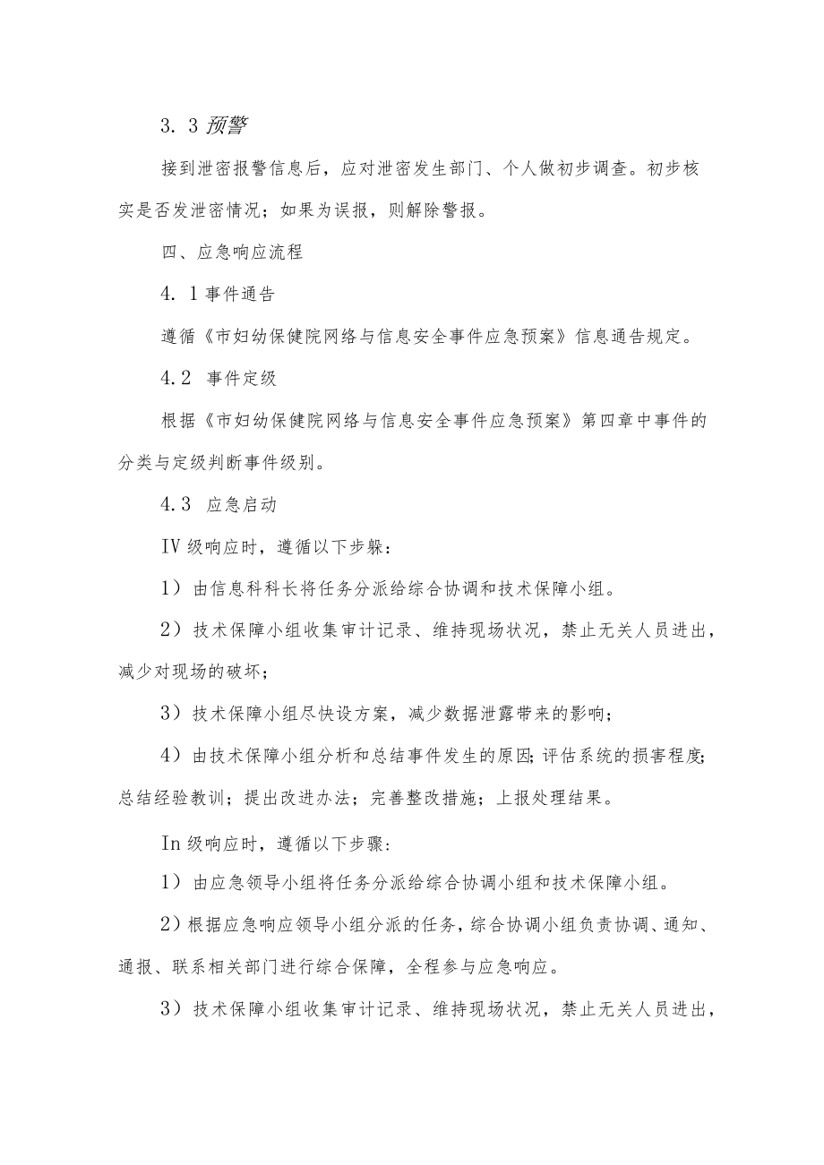 市妇幼保健院数据泄露事件应急预案.docx_第2页