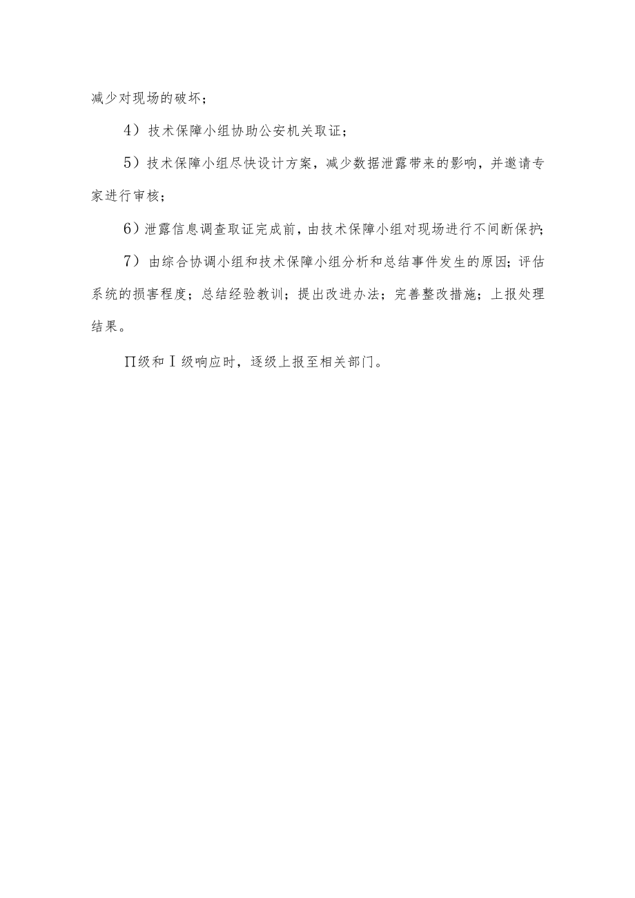 市妇幼保健院数据泄露事件应急预案.docx_第3页