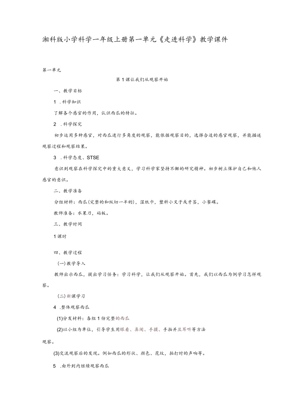 湘科版小学科学一年级上册第一单元《走进科学》教学课件.docx_第1页