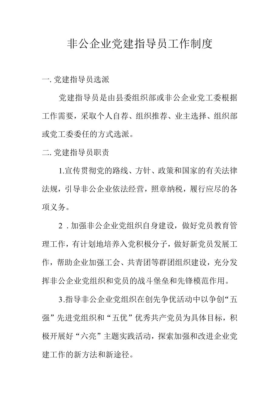 非公企业党建指导员工作制度.docx_第1页