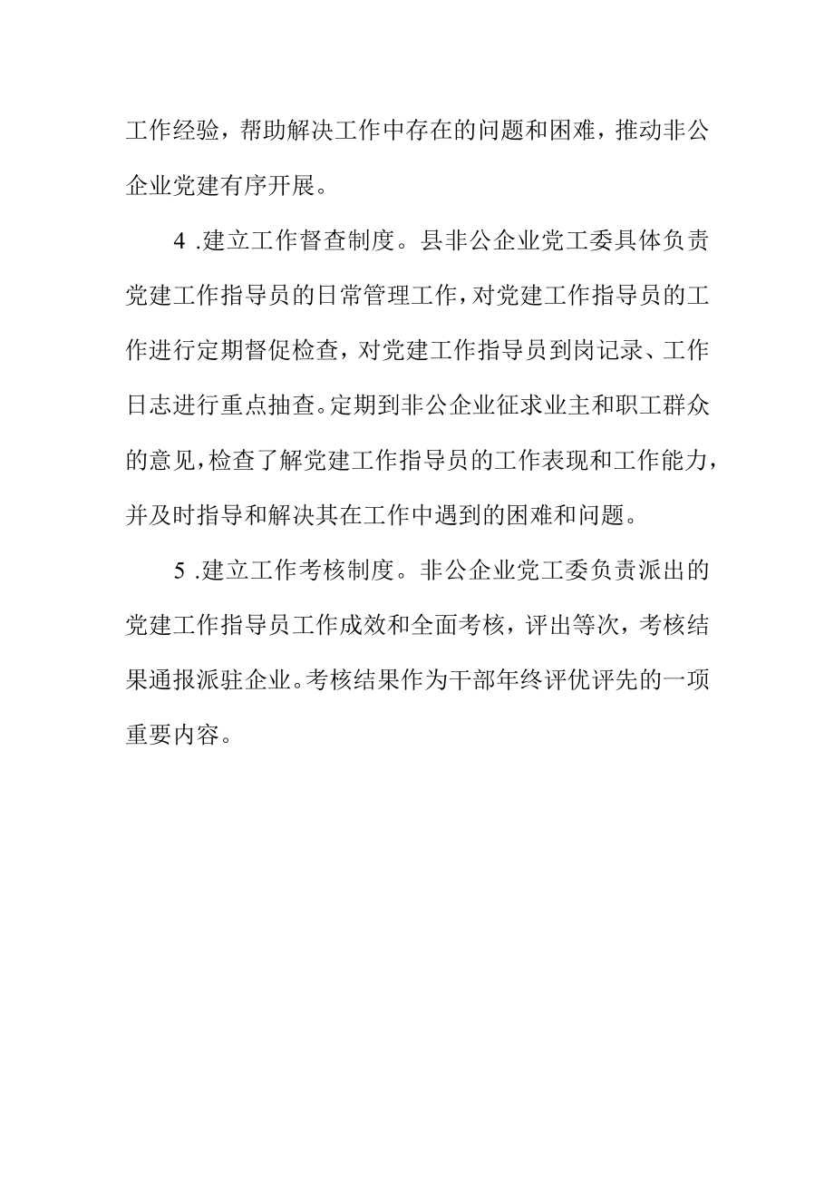 非公企业党建指导员工作制度.docx_第3页