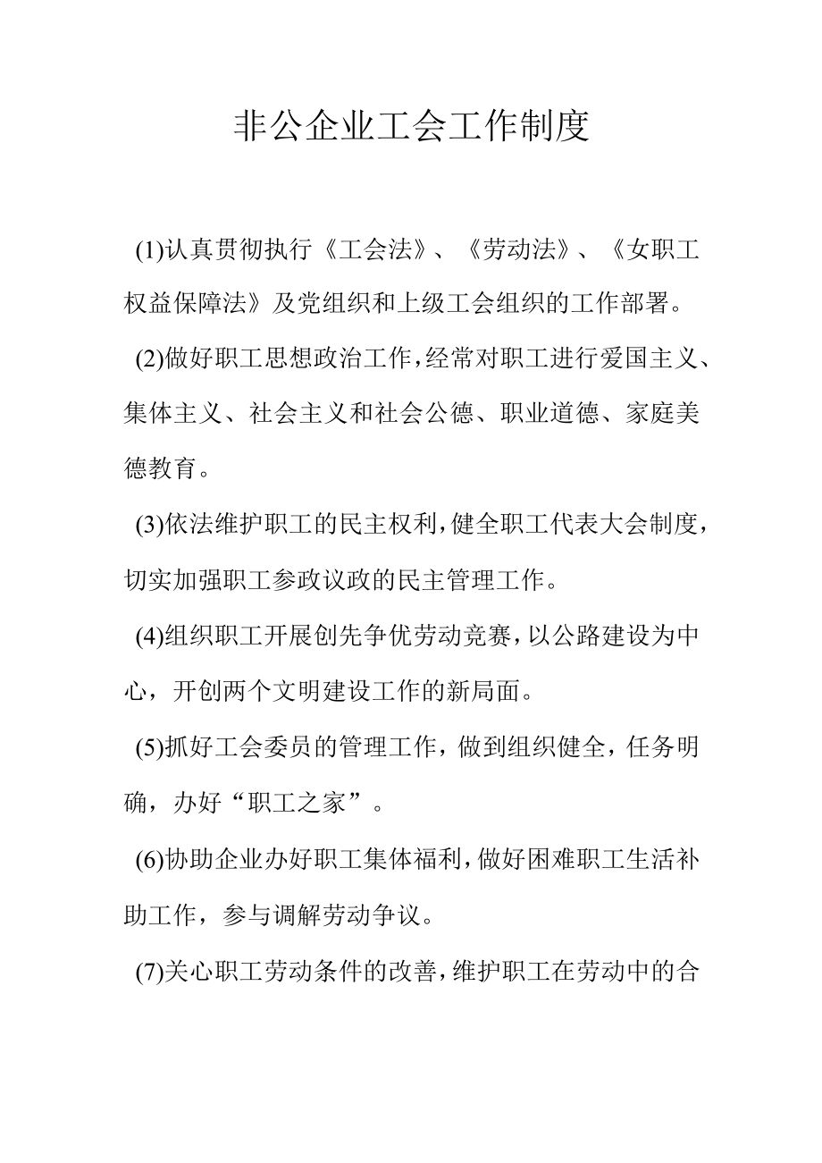 非公企业工会工作制度.docx_第1页