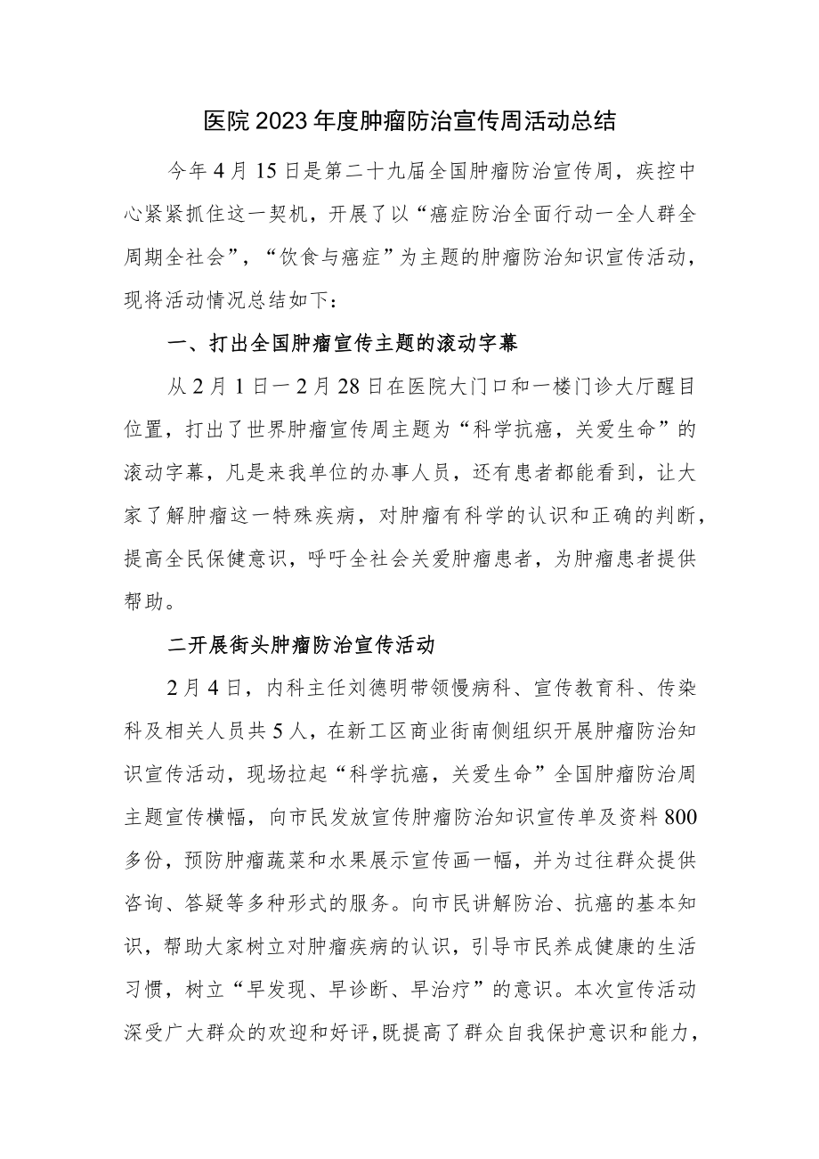 医院2023年度肿瘤防治宣传周活动总结.docx_第1页