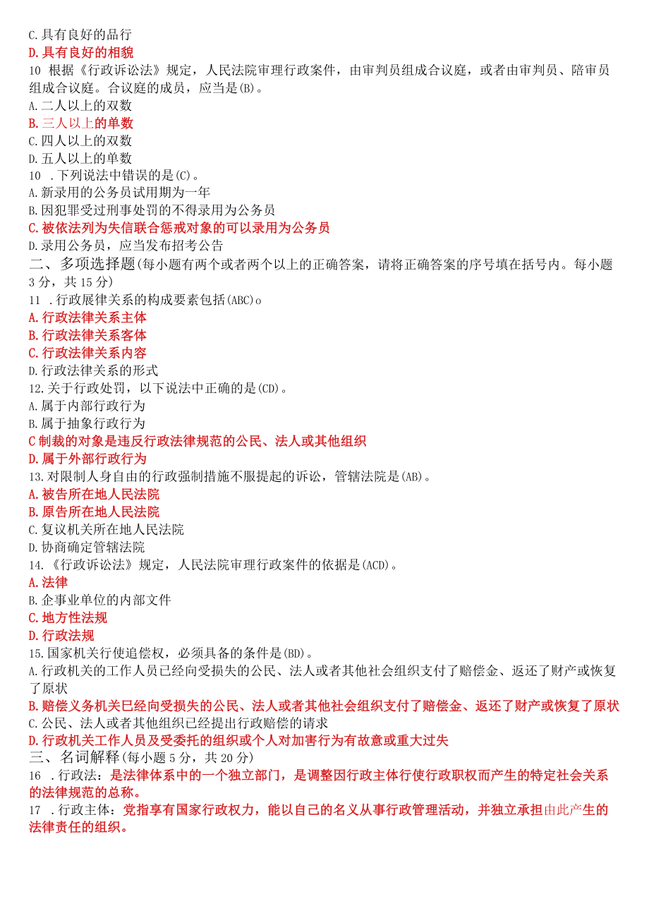 2023年3月国开电大专科《行政法与行政诉讼法》期末考试试题及答案.docx_第2页