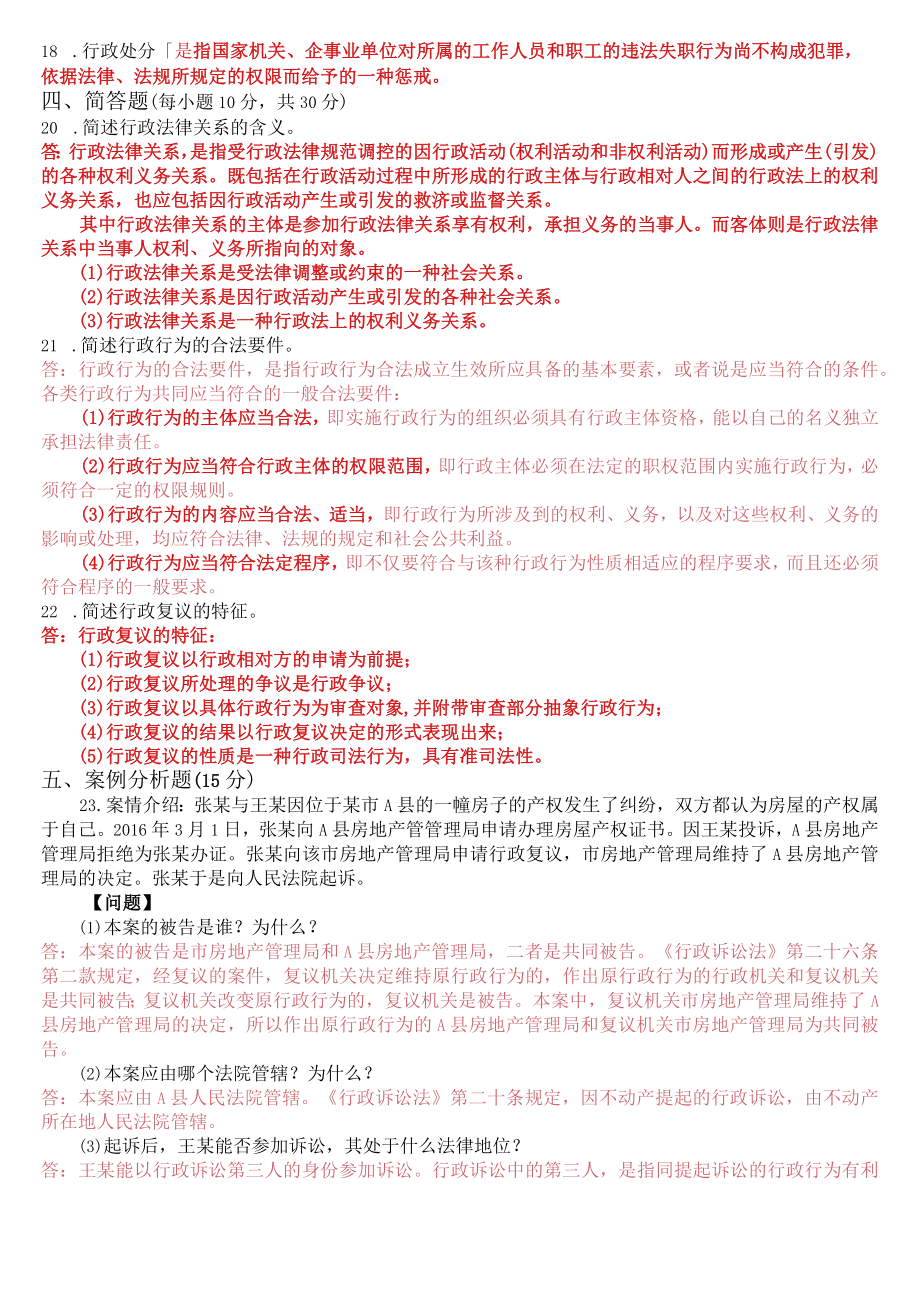 2023年3月国开电大专科《行政法与行政诉讼法》期末考试试题及答案.docx_第3页