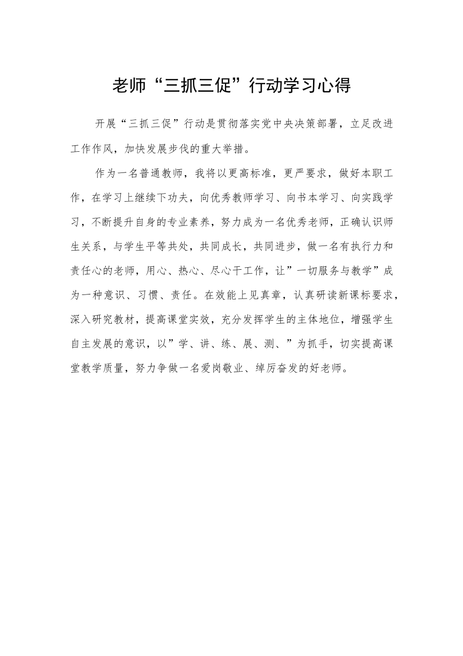 老师“三抓三促”行动学习心得.docx_第1页