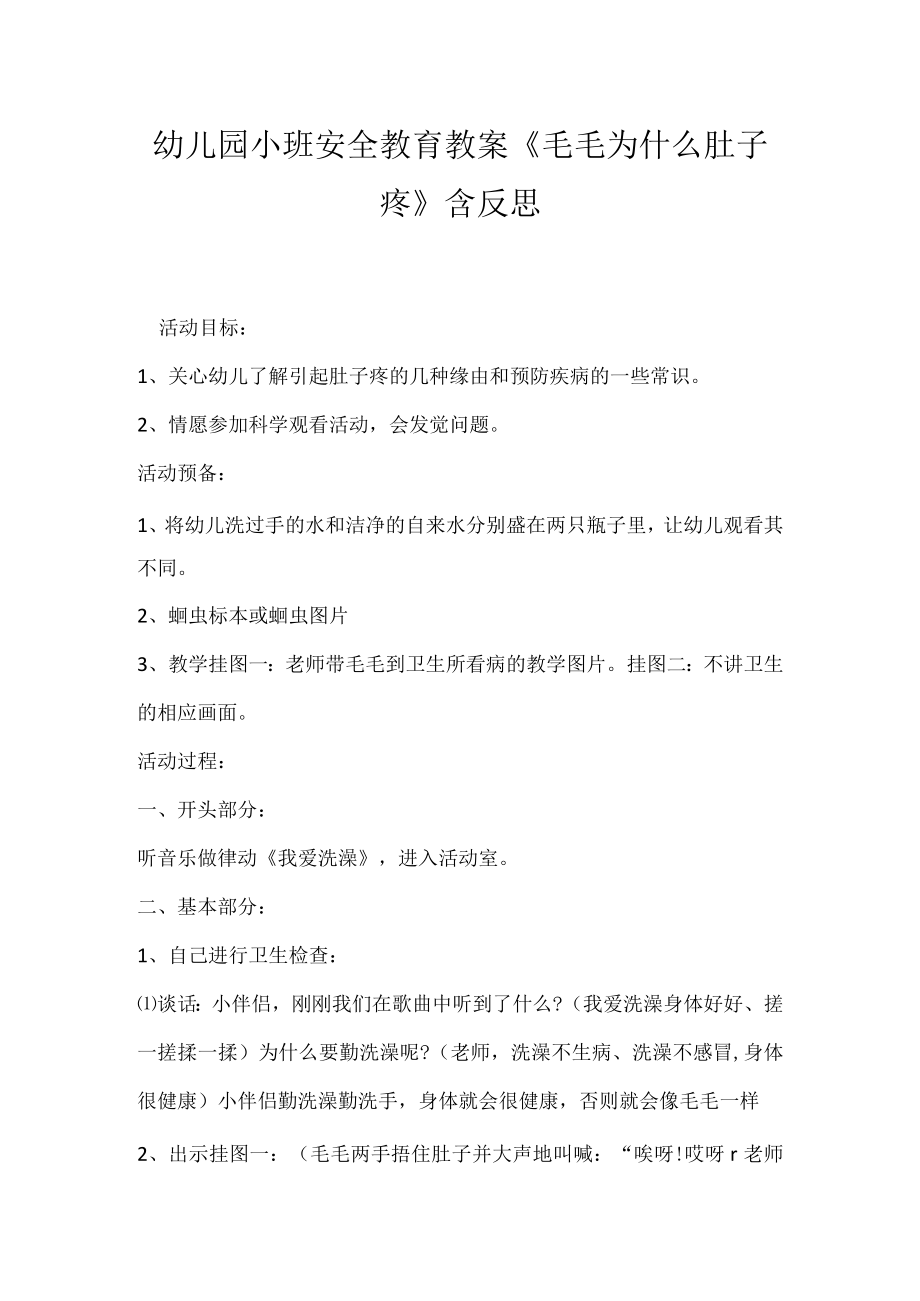 幼儿园小班安全教育教案《毛毛为什么肚子疼》含反思.docx_第1页