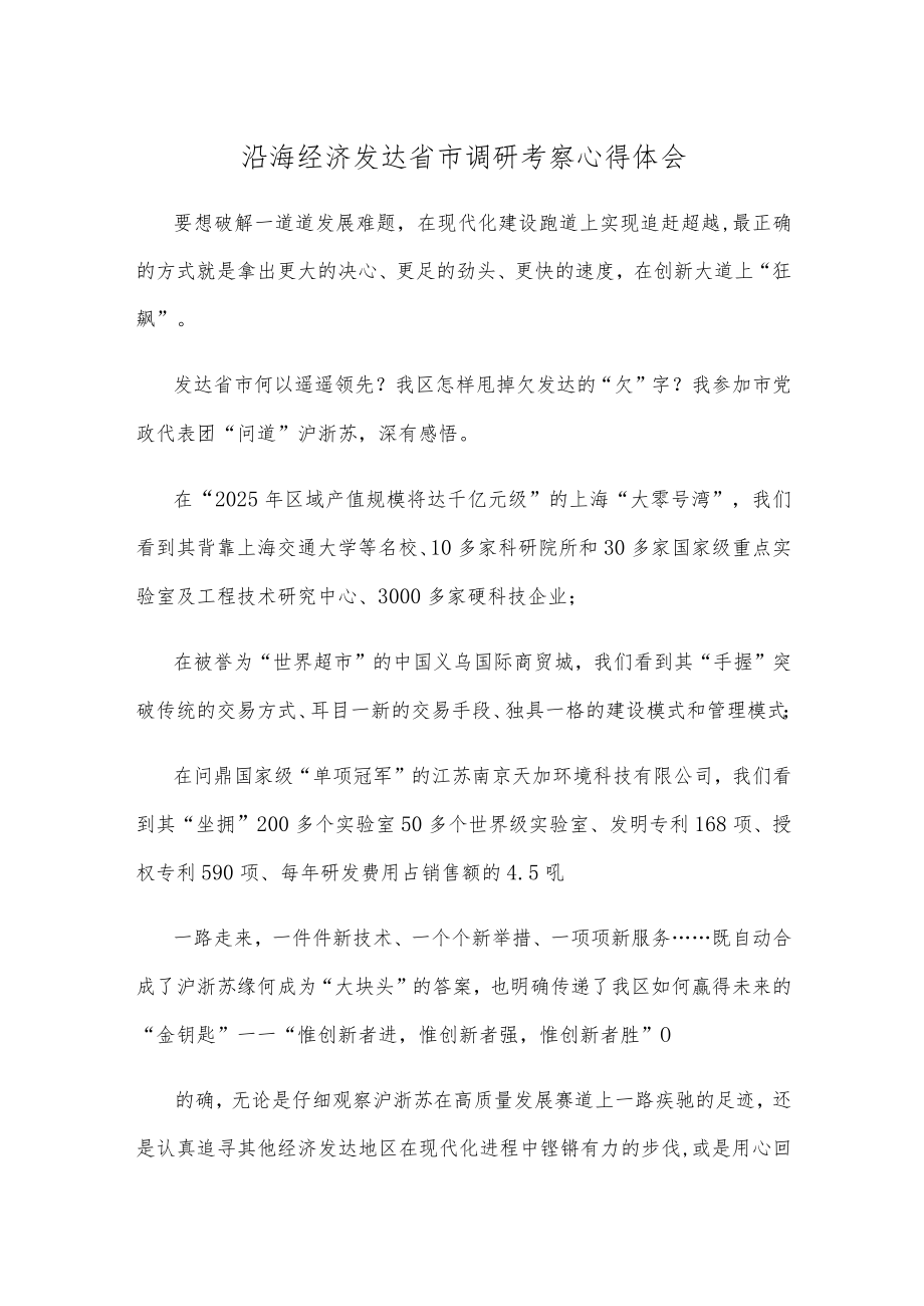 沿海经济发达省市调研考察心得体会.docx_第1页