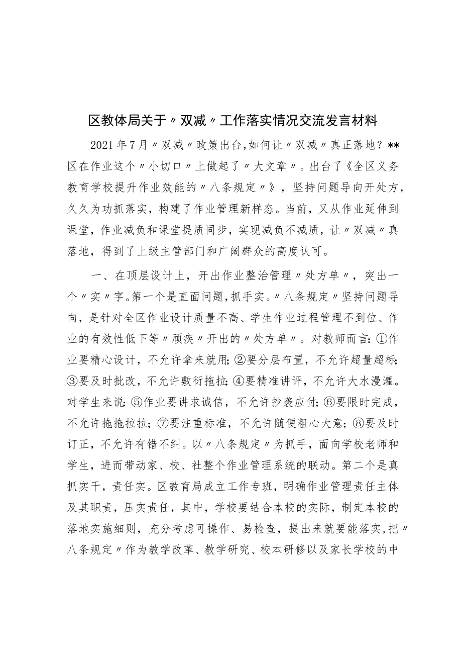 区教体局关于“双减”工作落实情况交流发言材料.docx_第1页