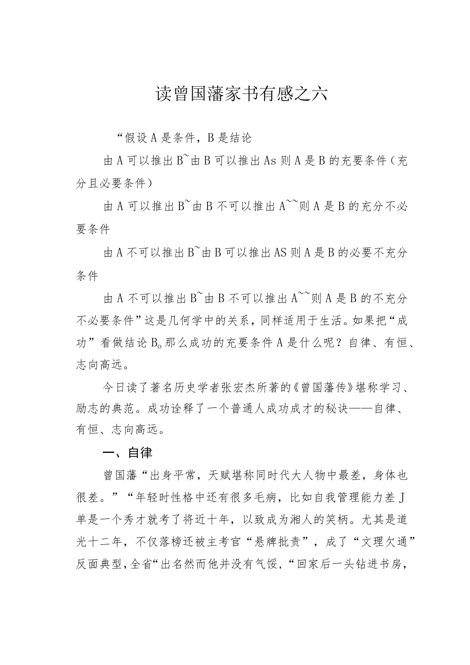 读曾国藩家书有感之六.docx_第1页