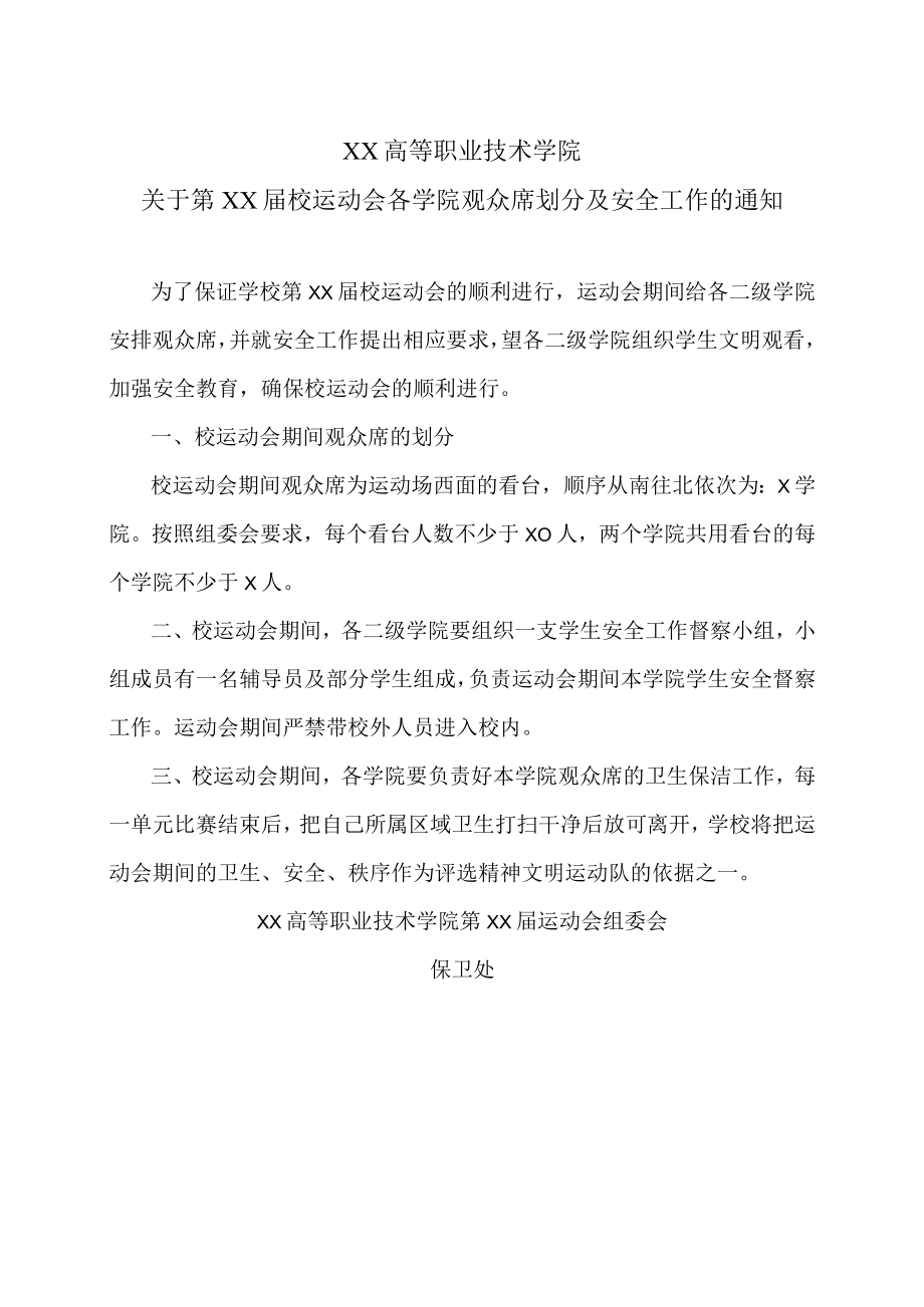 XX高等职业技术学院关于第XX届校运动会各学院观众席划分及安全工作的通知.docx_第1页