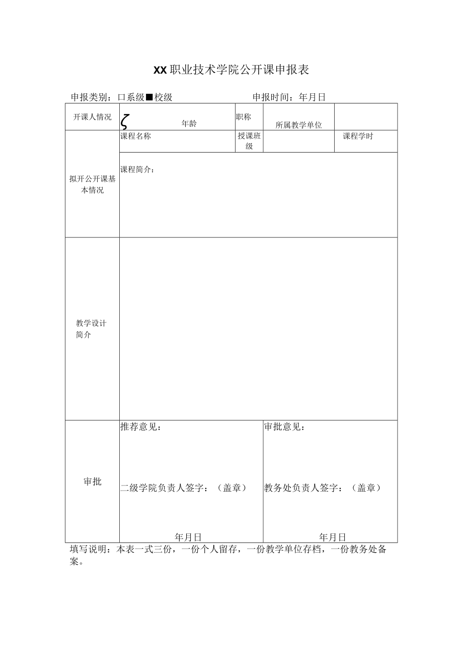 XX职业技术学院公开课申报表.docx_第1页