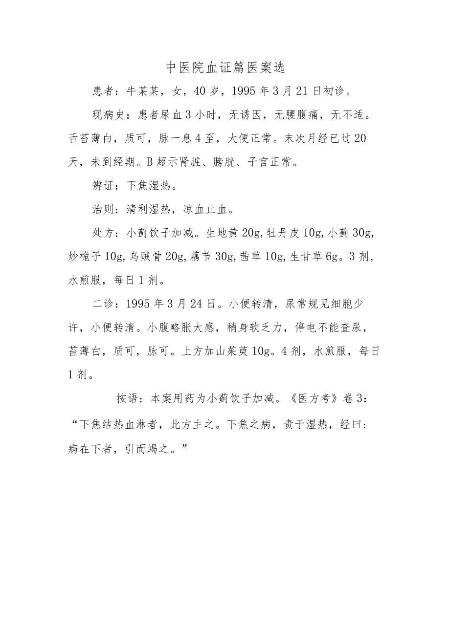 中医院血证篇医案选.docx_第1页