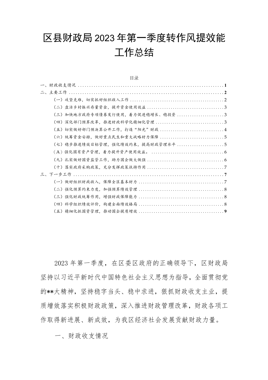 区县财政局2023年第一季度转作风提效能工作总结.docx_第1页