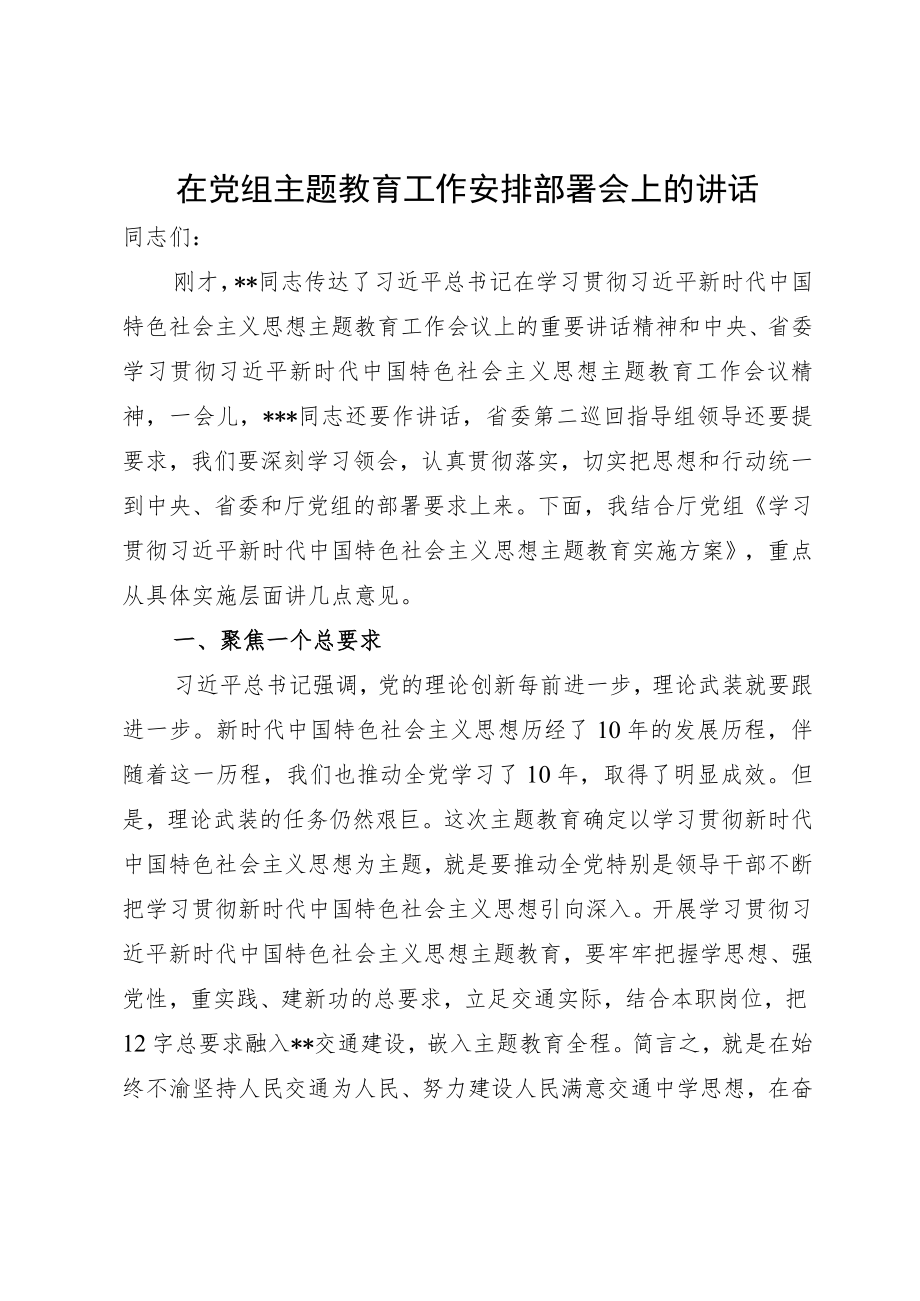 在党组主题教育工作安排部署会上的讲话.docx_第1页