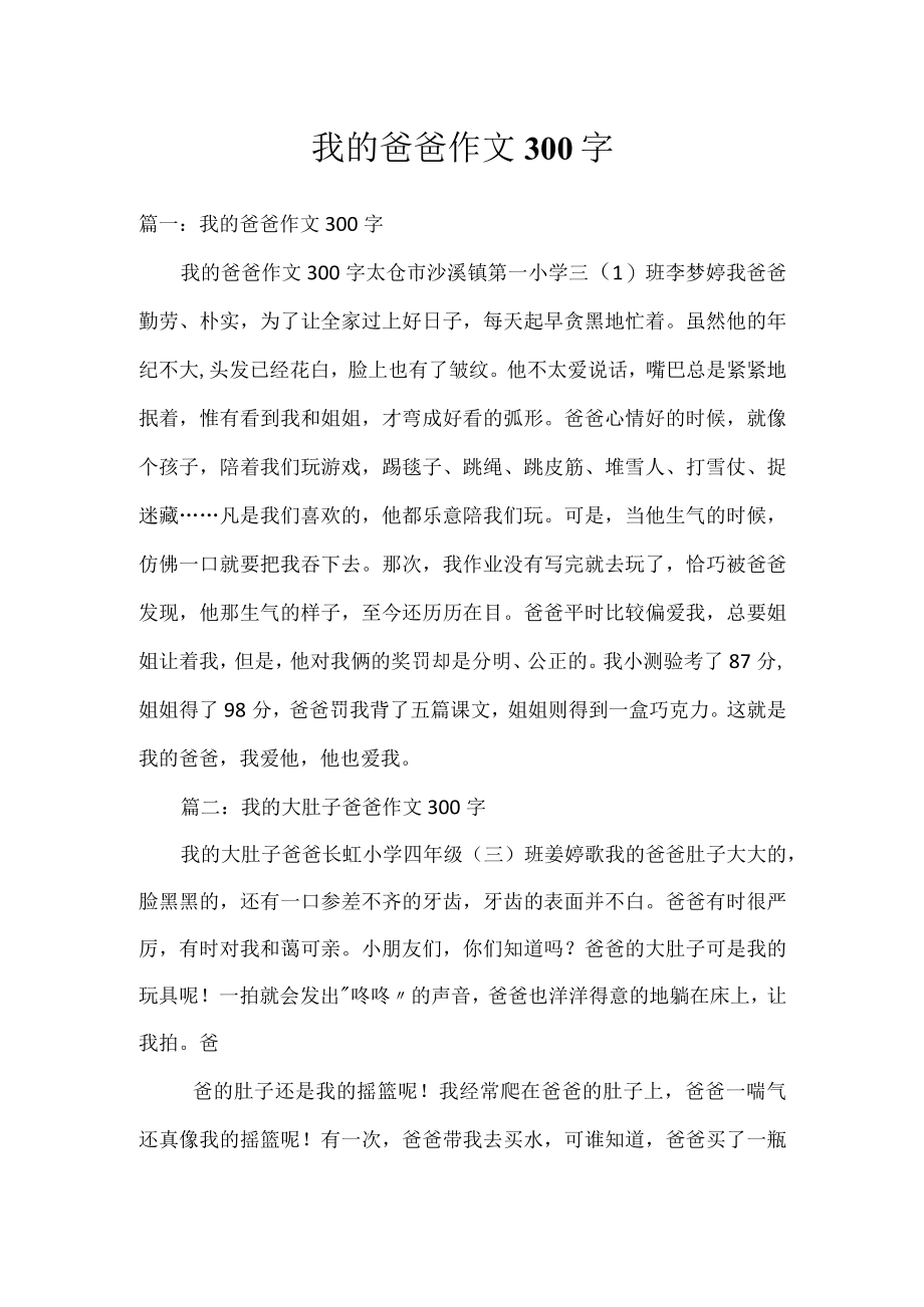 我的爸爸作文300字.docx_第1页