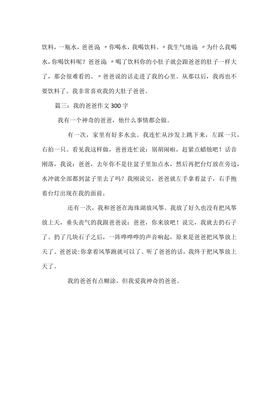 我的爸爸作文300字.docx_第2页