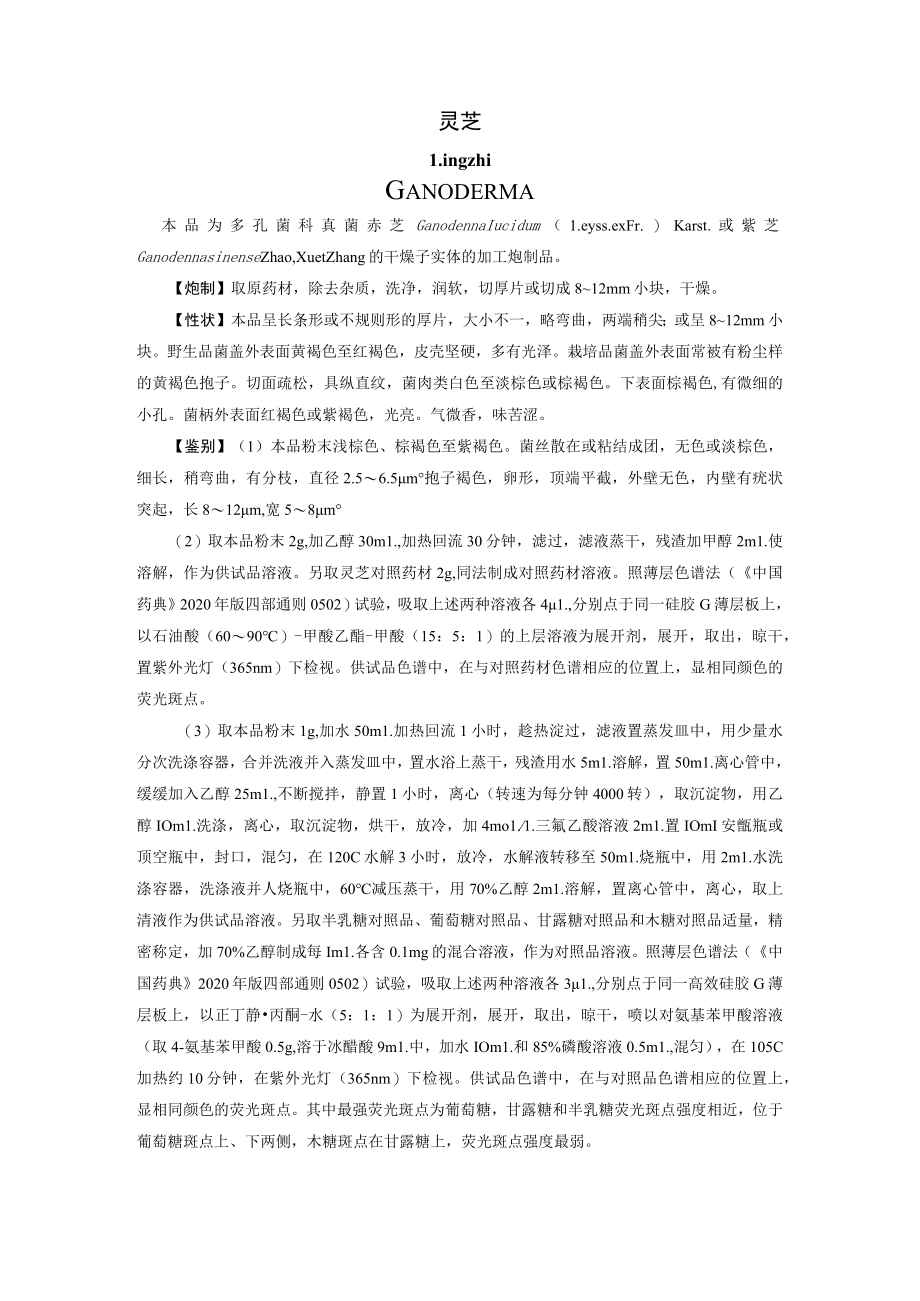 山西中药饮片灵芝炮制规范.docx_第1页