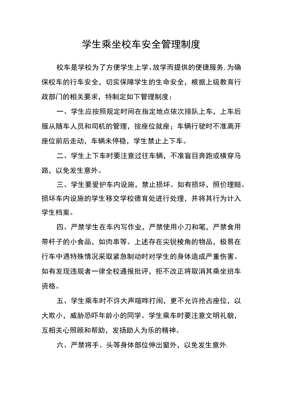 学生乘坐校车安全管理制度.docx_第1页