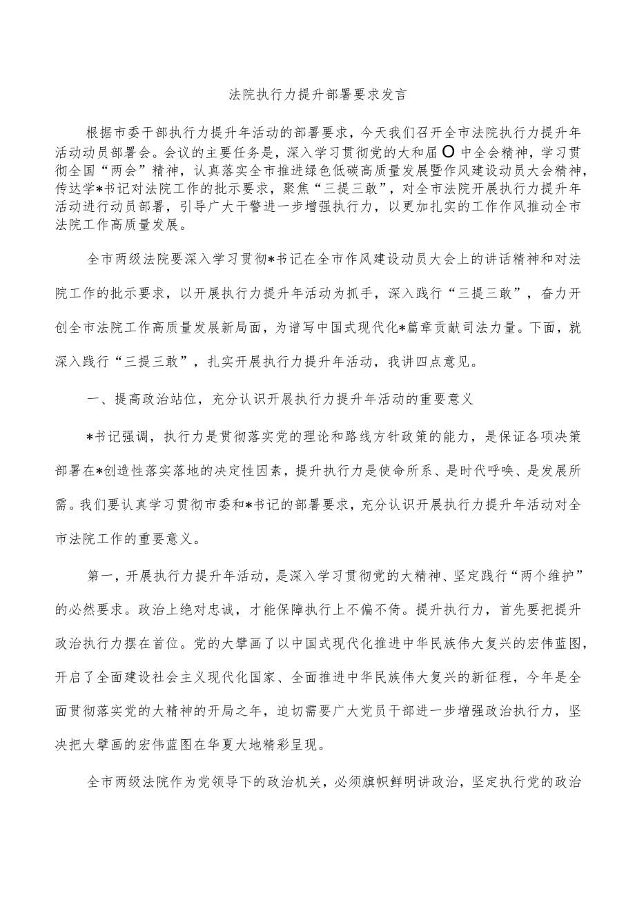 法院执行力提升部署要求发言.docx_第1页