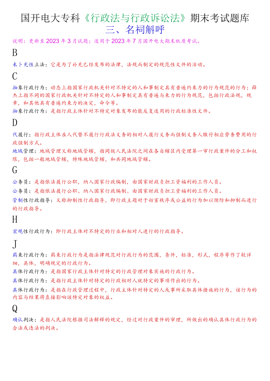 国开电大专科《行政法与行政诉讼法》期末考试名词解释题库.docx_第1页