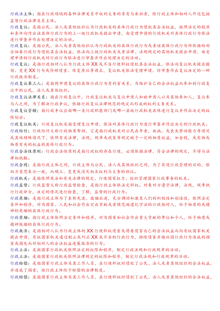 国开电大专科《行政法与行政诉讼法》期末考试名词解释题库.docx_第3页