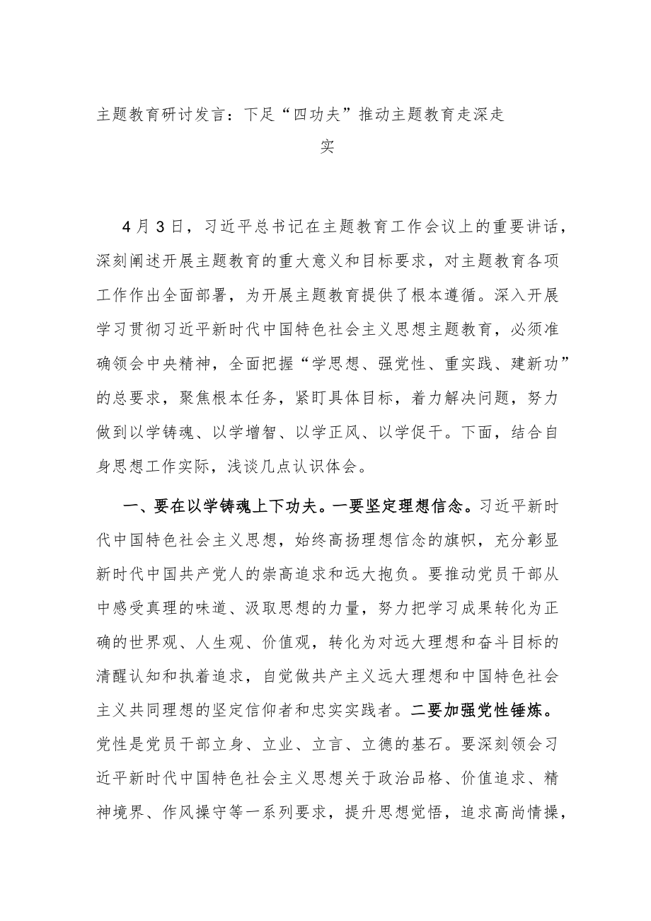 主题教育研讨发言：下足“四功夫” 推动主题教育走深走实.docx_第1页