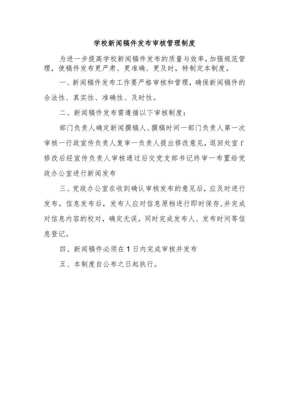 学校新闻稿件发布审核管理制度.docx_第1页