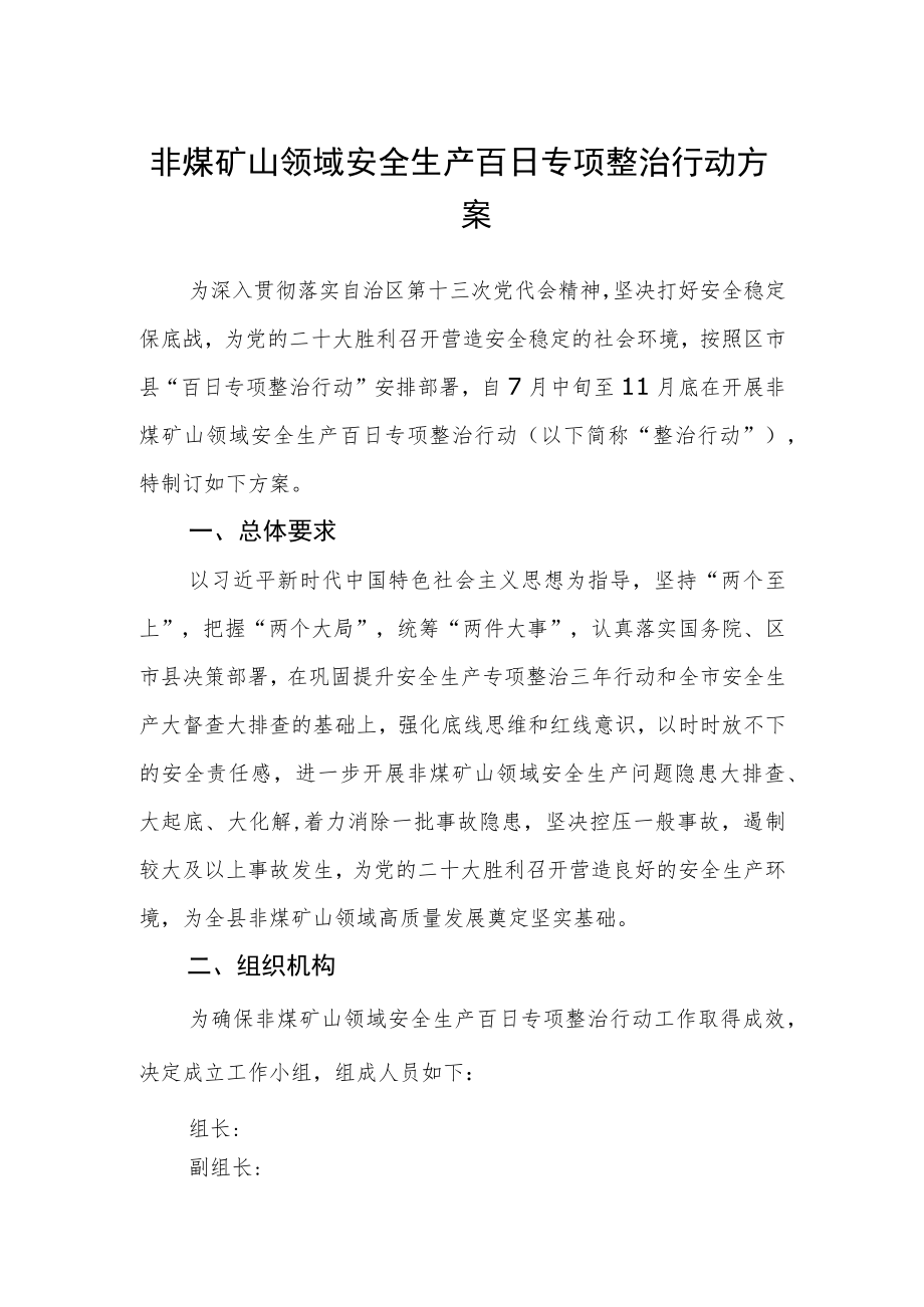 非煤矿山领域安全生产百日专项整治行动方案.docx_第1页