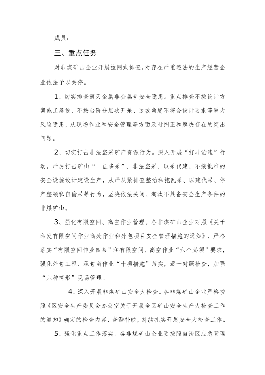 非煤矿山领域安全生产百日专项整治行动方案.docx_第2页